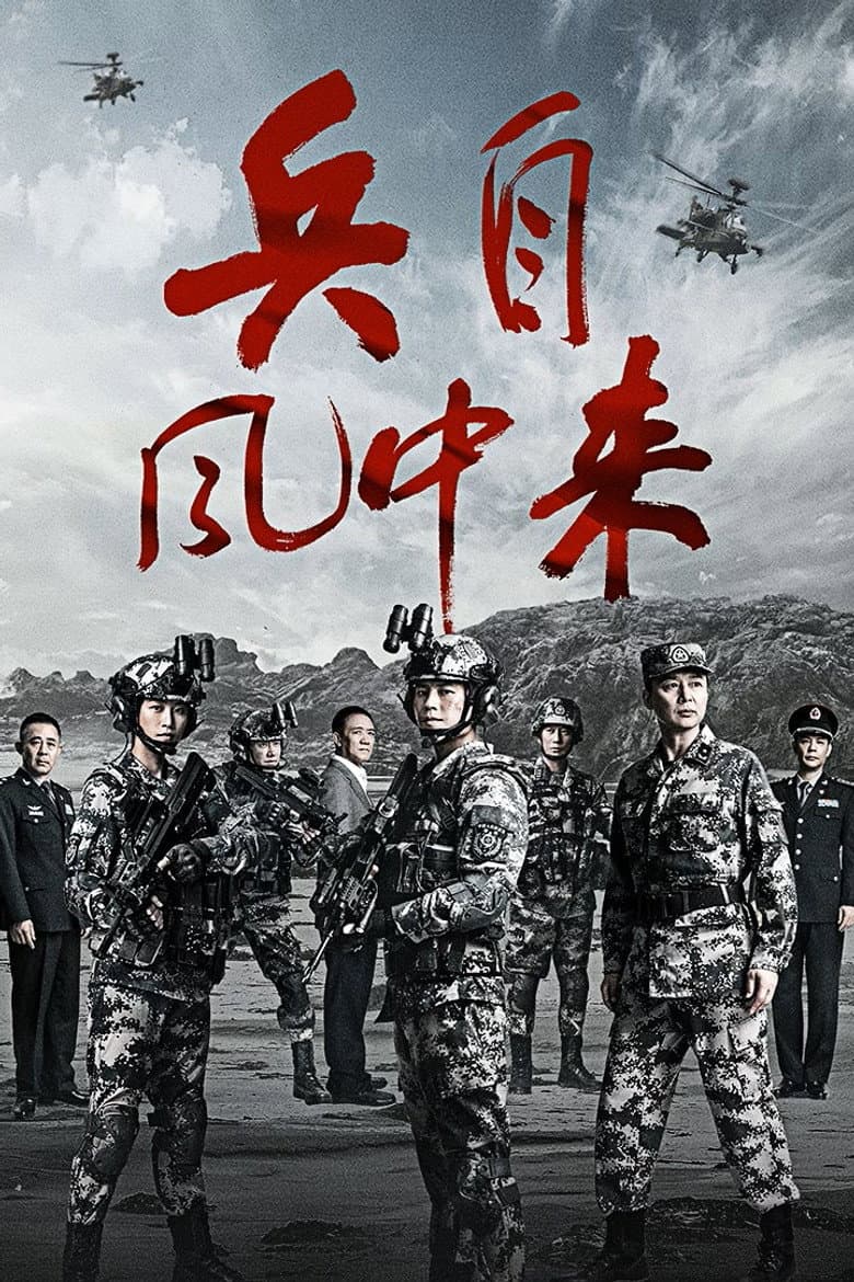 Bing Zi Feng Zhong Lai